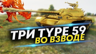 Что могут ТРИ Type 59 взводом - Противники сдавайтесь!