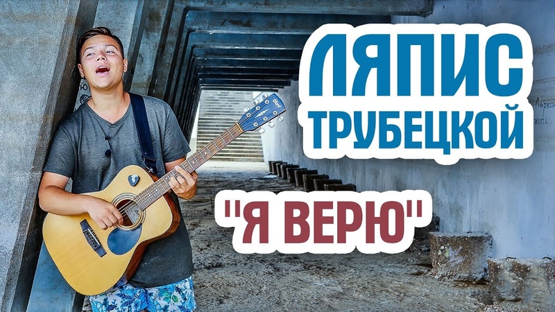 Ляпис Трубецкой. Я верю. Иван Хурбатов. Кавер, Lyapis Trubetskoy. YA