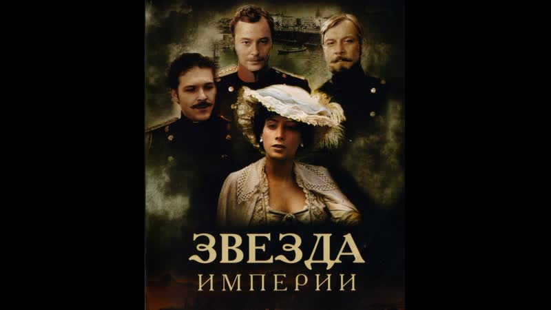 Звезда империи, 1 4 серии из 4, драма, мелодрама, исторический,