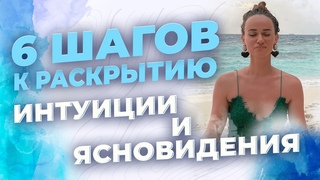 Как развить интуицию и ясновидение Простые и эффективные способы развития интуиции. Шестое чувство
