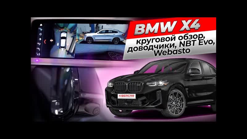 Оригинальное дооснащение BMW X4 круговой обзор, доводчики, NBT