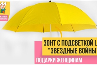 Зонт с подсветкой LED “Звездные войны“. Фиолетовый, красный, желтый в подарок