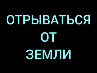 Эн Коджей - Отрываться От Земли (Official music video)
