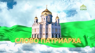 Слово Патриарха. О подвиге