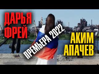 Пливе кача - Аким Апачев и Дарья Фрей | Премьера клипа 2022
