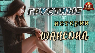 Грустные Истории Шансона
