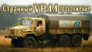 Странный Урал продолжение: Ралли и экспедиция Лондон-Нью-Йорк