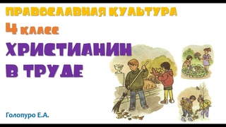 Православная культура. 4 класс. Христианин в труде. Голопуро Е.А
