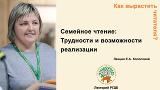 Как вырастить читателя Лекция Семейное чтение: трудности и возможности реализации