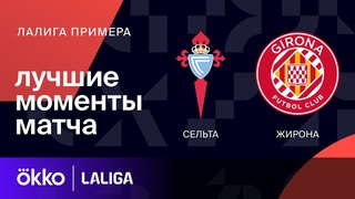 . Чемпионат Испании-2023/2024. Сельта  Жирона - 0:1. Обзор матча