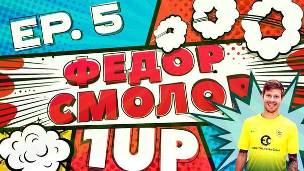 ФЕДОР СМОЛОВ 1 UP, 5, БОЛЬШЕ