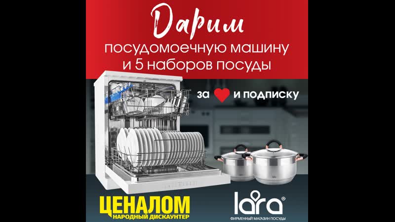 Розыгрыш посудомоечной машины Candy и наборов посуды LARA 18
