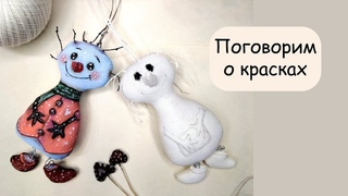 О красках для росписи игрушек, созданных в технике грунтованный текстиль