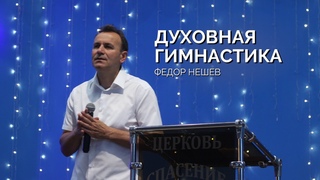 Воскресное собрание  | Федор Нешев | Духовная гимнастика