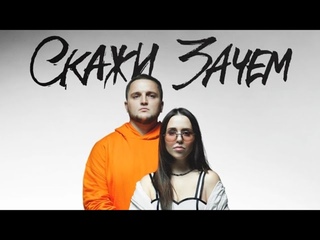 Тайпан х LI ZA - Скажи зачем