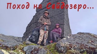 Русский север. Кольский полуостров. Поход на Сейдозеро
