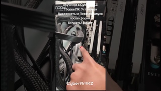 Обучение в CyberArtKZ Сборке ПК: Установка Видеокарты и Первый Старт #сборкапк #обучение #cyberartkz