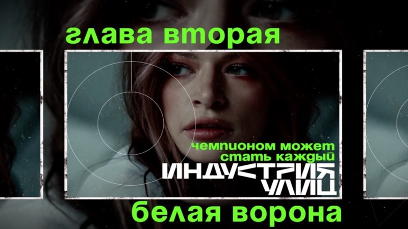 Индустрия улиц. Чемпионом может стать каждый. Глава 2: Белая