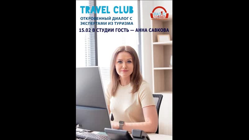 Программа TRAVEL CLUB выпуск 9 Анна Савкова публичная личность в