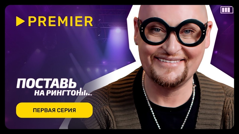 Поставь на рингтон, Первая серия,