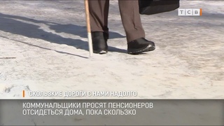 Скользкие дороги с нами надолго