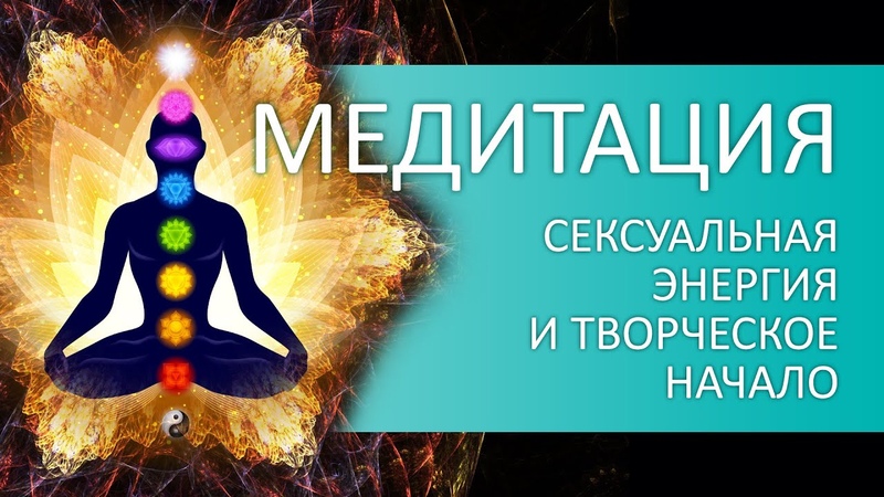 Медитация для поднятия сексуальной энергии и творческого