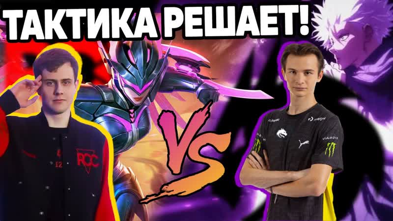 ЧТО ПО ТАКТИКЕ RCC VS TEAM SPIRIT ТУРНИР НА МИЛЛИОН МОБАЙЛ ЛЕГЕНДС,