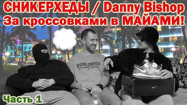 СНИКЕРХЕДЫ, Danny Bishop, За кроссовками в МАЙАМИ (Часть