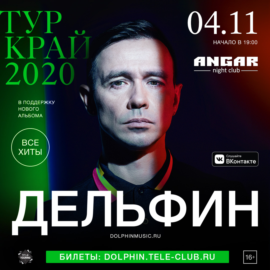 Афиша Омск Дельфин 4 ноября Омск Angar