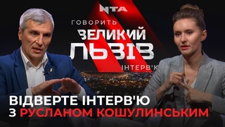 Краще і перспективніше бачення розвитку Львова ма Синютка- ,Руслан Кошулинський|Відверте інтерв'ю