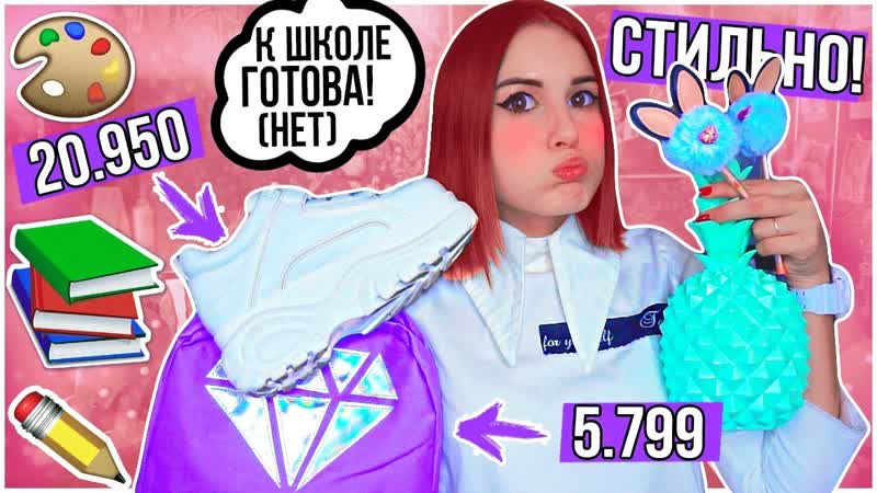 BACK TO SCHOOL 2018 , КАК СТАТЬ САМОЙ СТИЛЬНОЙ В