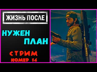 Days Gone. Жизнь после. Полное прохождение.