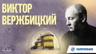 Виктор Вержбицкий  Во всем мне хочется дойти до самой сути... Бориса Пастернака