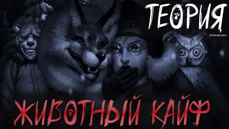 ЗАЙЧИК ТЕОРИИ, ЖИВОТНОЕ ВНУТРИ НАС ТЕОРИЯ, 4 эпизод новеллы
