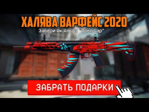 УСПЕЙ ЗАБРАТЬ СБОРОЧНЫЕ ПУШКИ БЕСПЛАТНО, ХАЛЯВА ВАРФЕЙС 2020,