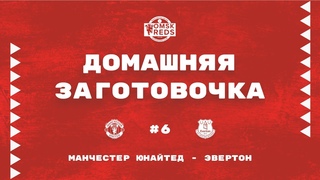 Домашняя заготовочка #6 / OMSKREDS / Манчестер Юнайтед - Эвертон