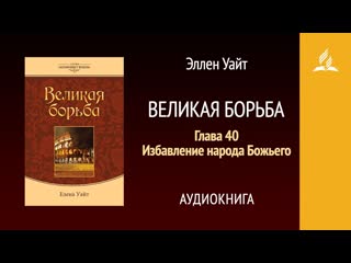 Великая борьба. Глава 40. Избавление народа Божьего | Эллен Уайт | Аудиокнига | Адвентисты