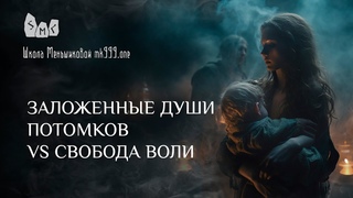 Заложенные души потомков vs свобода воли