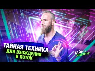 Станислав Казаков - Как Жить в Потоке и что это значит? (Тайные знания казаков характерников)