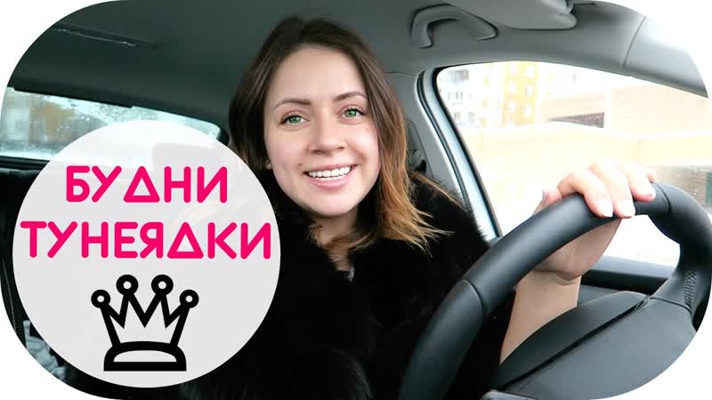 БУДНИ ТУНЕЯДКИ, ОТКУДА Я БЕРУ ПОЗИТИВ , NIKKOKO8