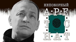 НЕПОКОРНЫЙ АРЕСТАНТ - ПОЧЕМУ ФСБ И ЧАЙКА БОЯТСЯ ШЕСТУНА