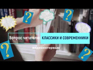 Вопрос читателю. Классики и современники