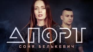 Апорт
