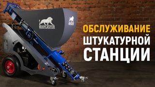 Как обслуживать штукатурную станцию MixPlaster 220/380v