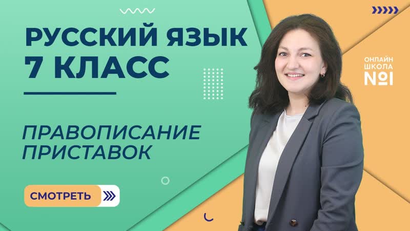 Правописание приставок. Урок 6. Русский язык 7