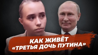 Луиза Розова  третья дочь Путина. Что о ней известно