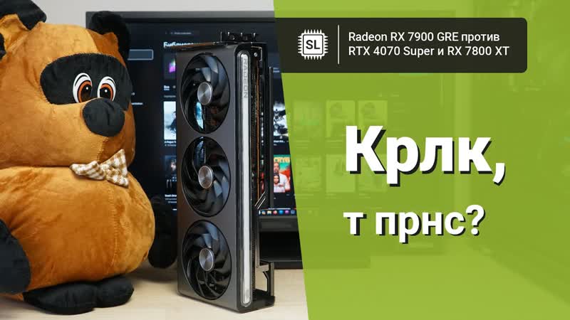 RX 7900 GRE vs 4070 Super vs 7800 XT vs 6900 XT: обзор, разгон и тест видеокарт в