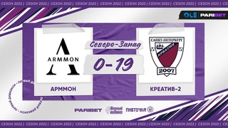 XVI сезон ОЛЕ Парибет 8х8. Арммон - Креатив-2 0:19