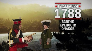 17 декабря 1788 года - Взятие крепости Очаков