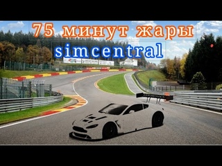 Spa-Francorchamps 75 минут на simcentral  |  Aston Martin Vantage V8 GT Assetto Corsa Competizione